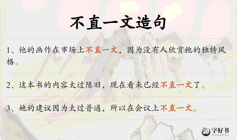 不直一文