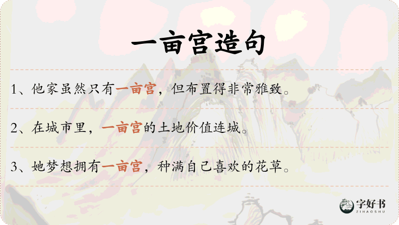 一亩宫