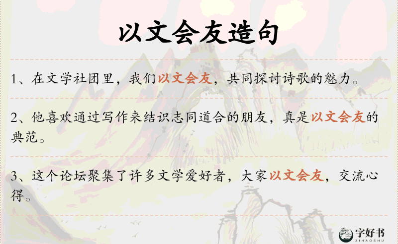 以文会友