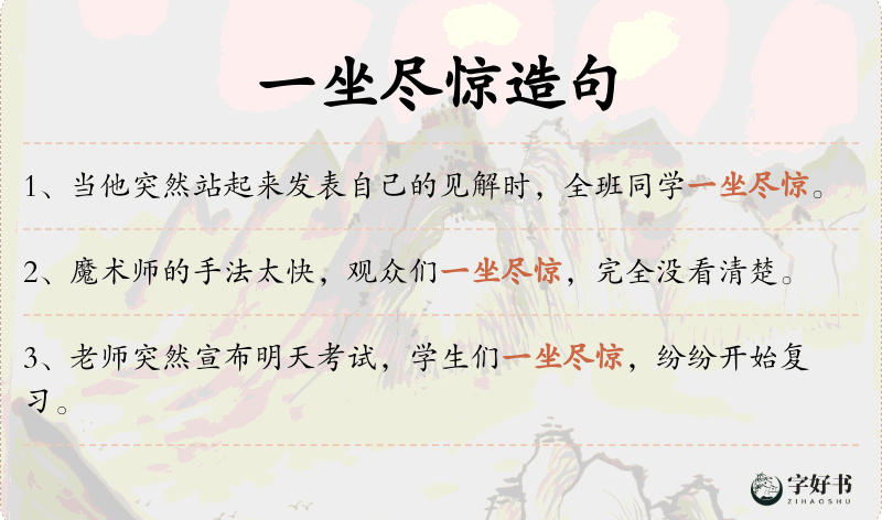 一坐尽惊
