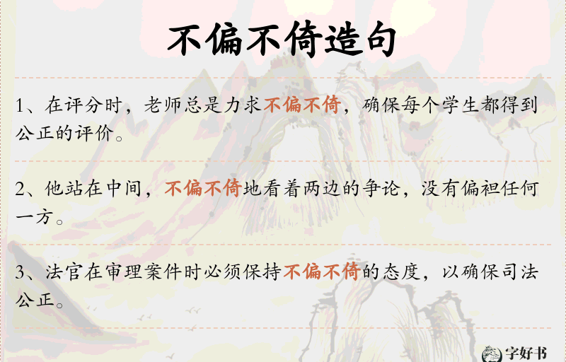 不偏不倚