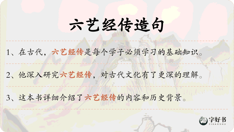 六艺经传