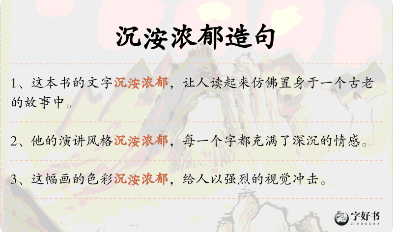 沉洝浓郁