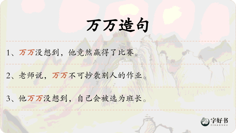 万万