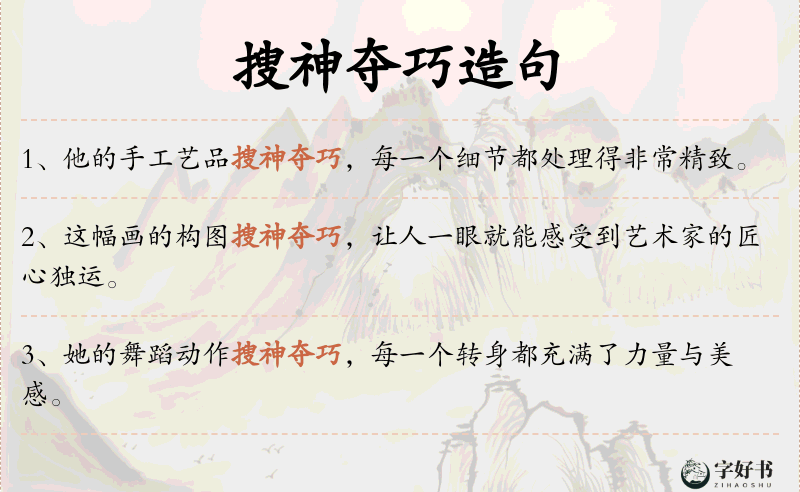 搜神夺巧