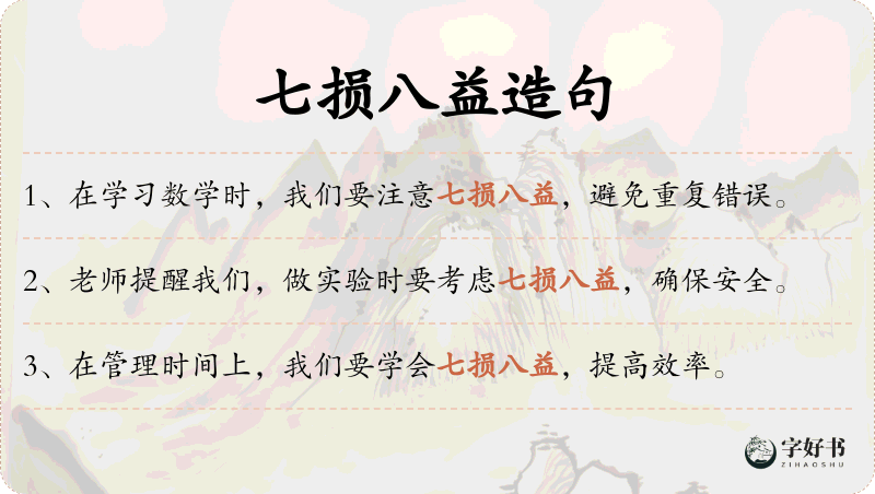 七损八益