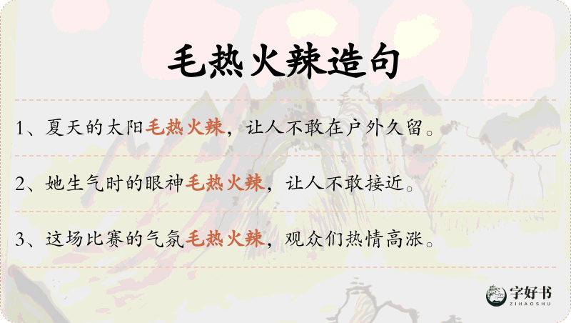 毛热火辣