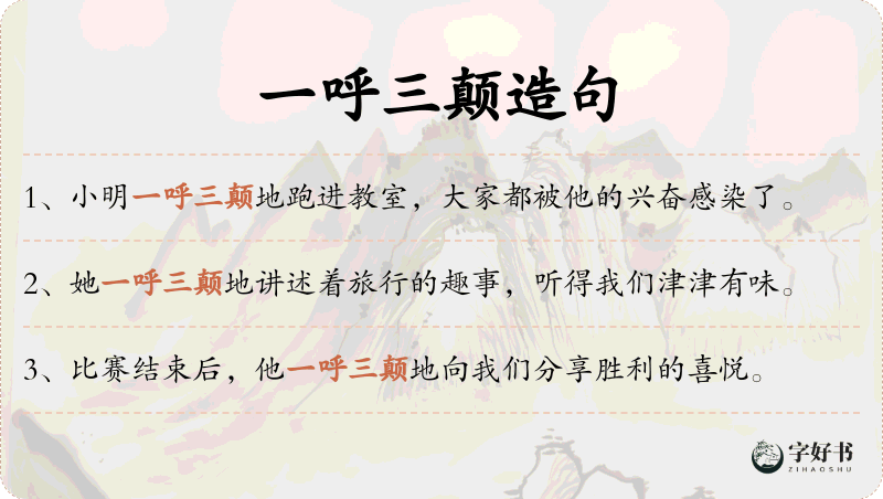 一呼三颠