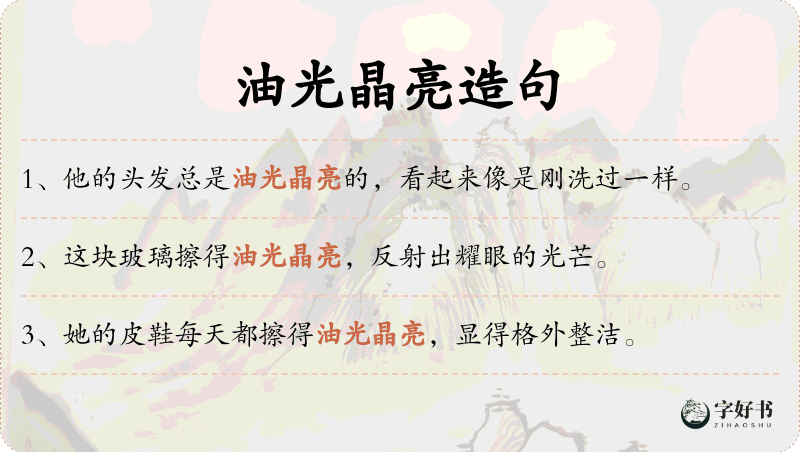 油光晶亮