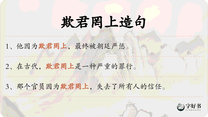 欺君罔上