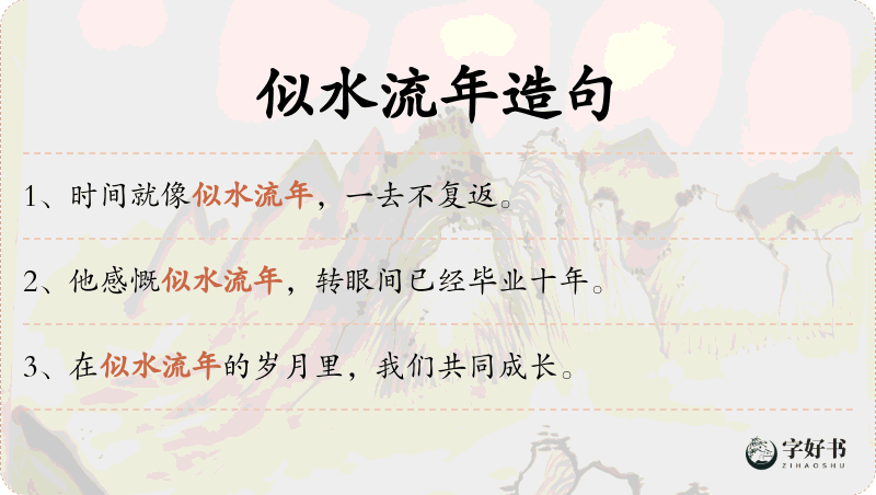 似水流年