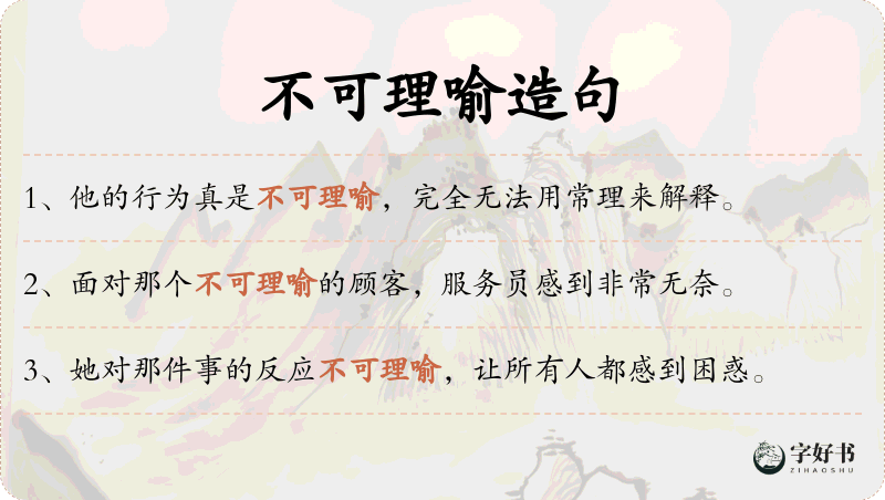 不可理喻