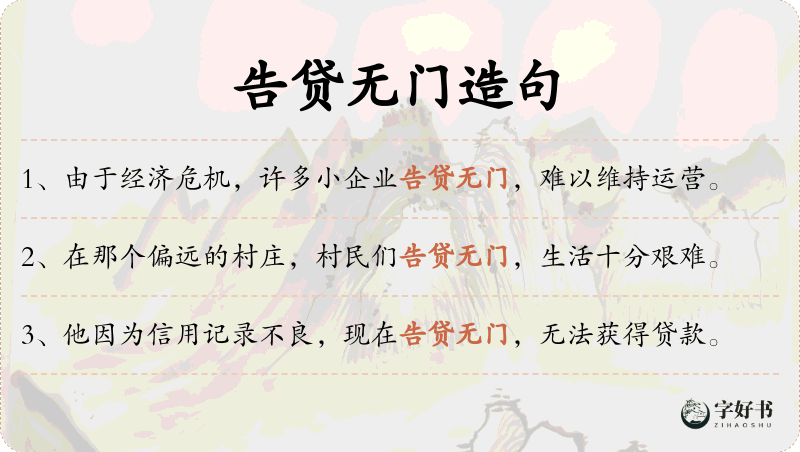 告贷无门
