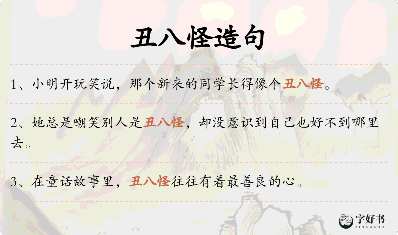 丑八怪