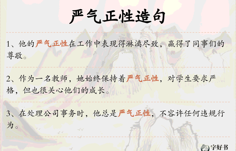 严气正性