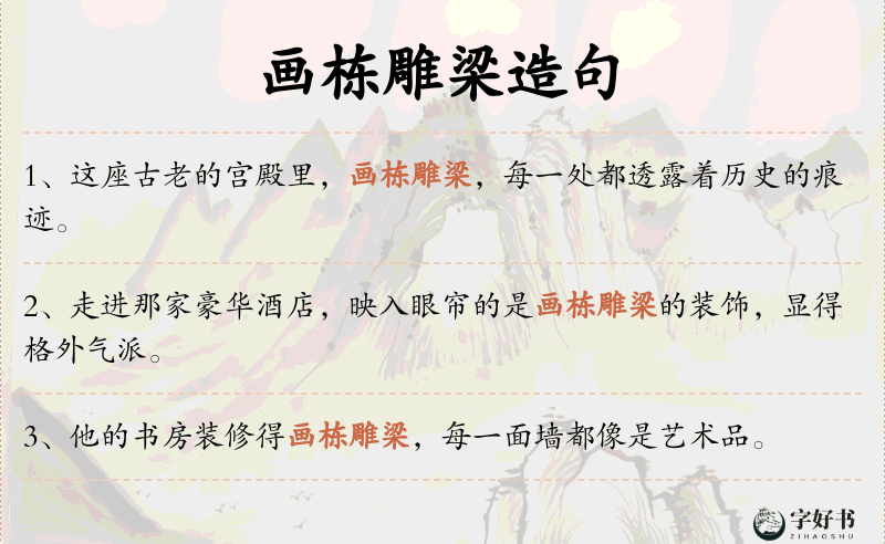画栋雕梁