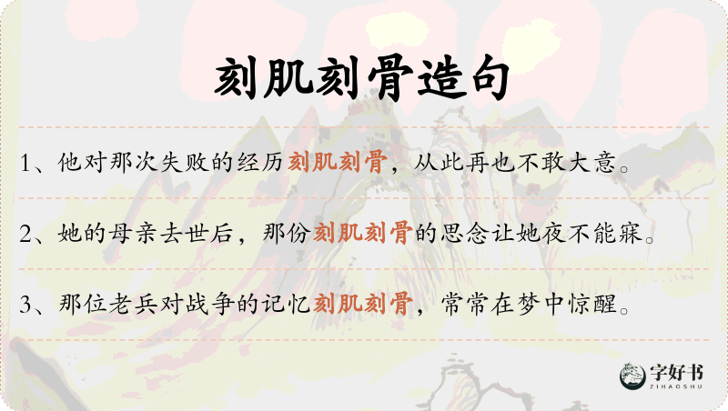 刻肌刻骨