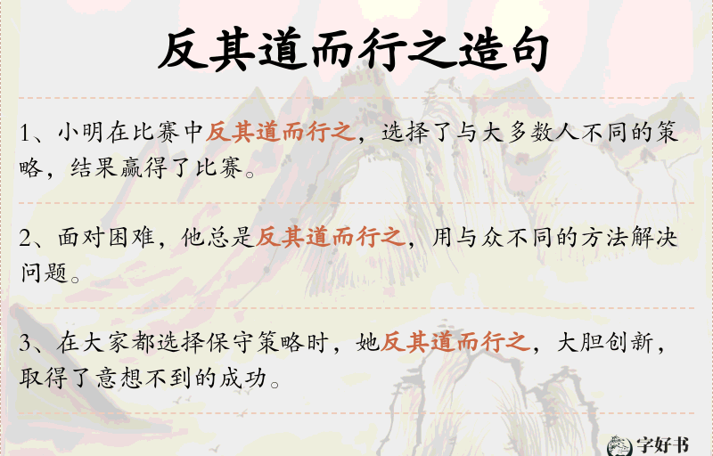 反其道而行之