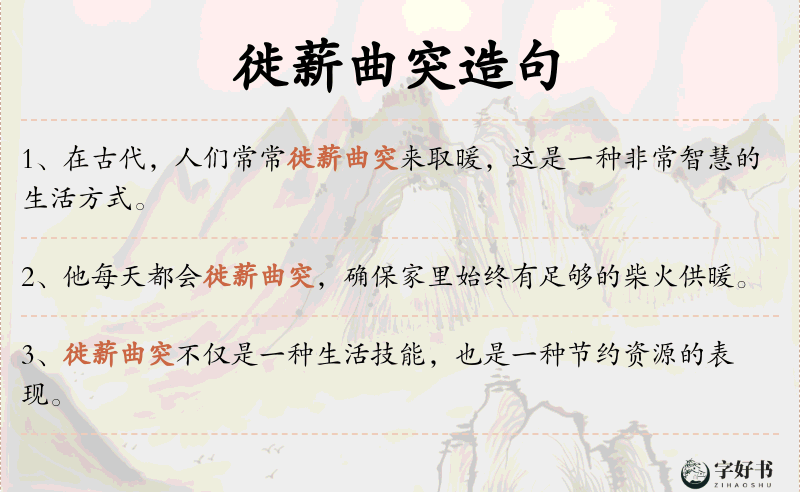 徙薪曲突