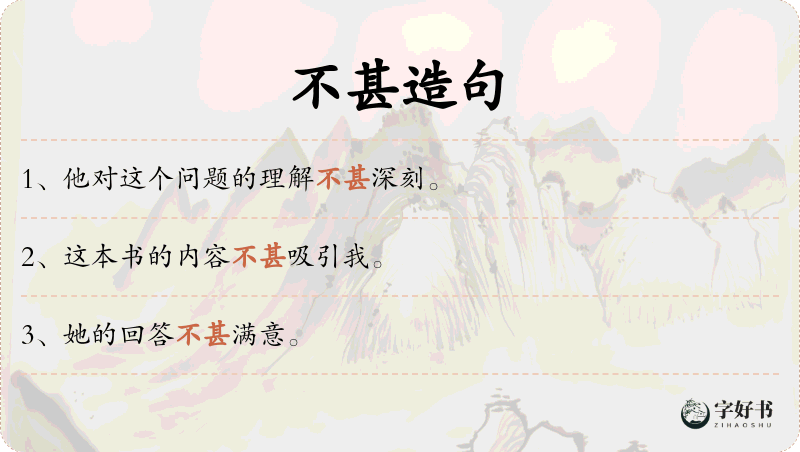 不甚