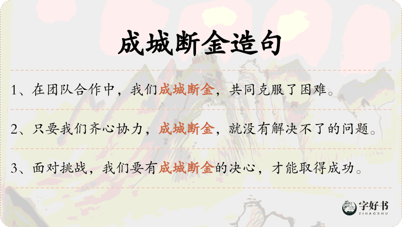 成城断金