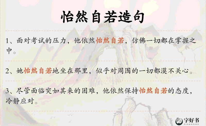 怡然自若
