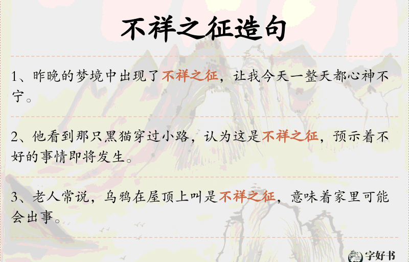 不祥之征