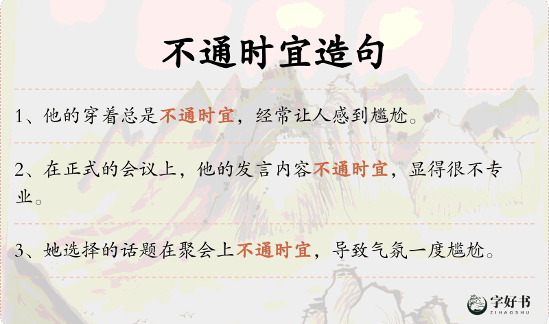 不通时宜