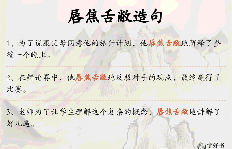 唇焦舌敝