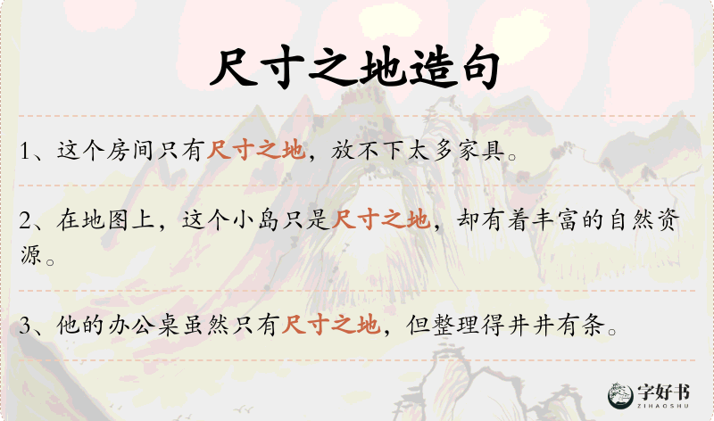 尺寸之地