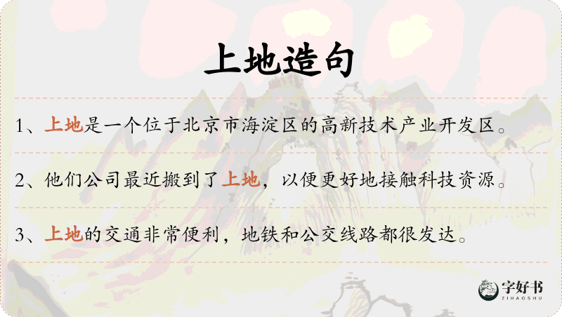 上地