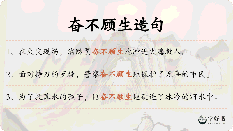 奋不顾生