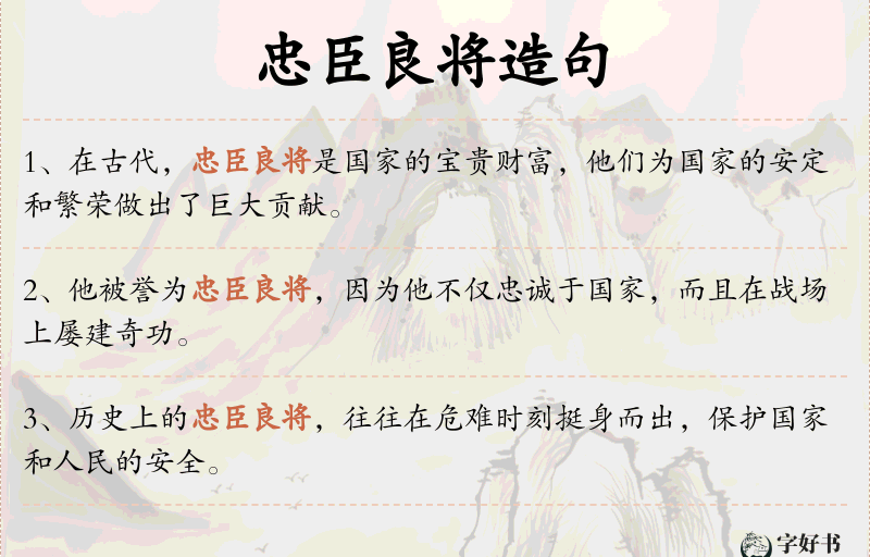 忠臣良将