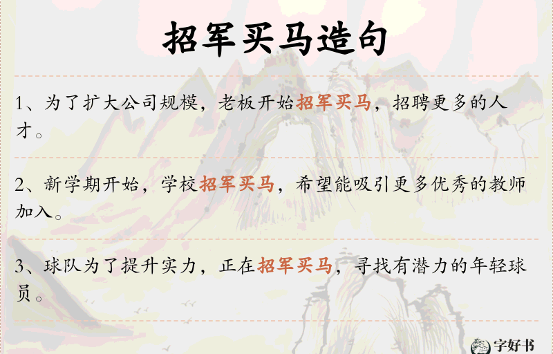 招军买马