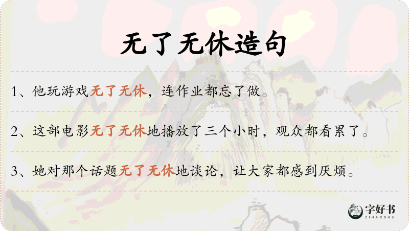 无了无休
