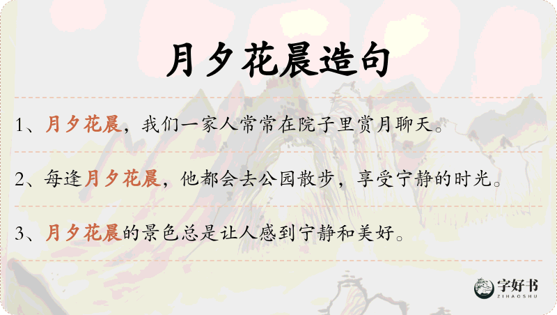 月夕花晨