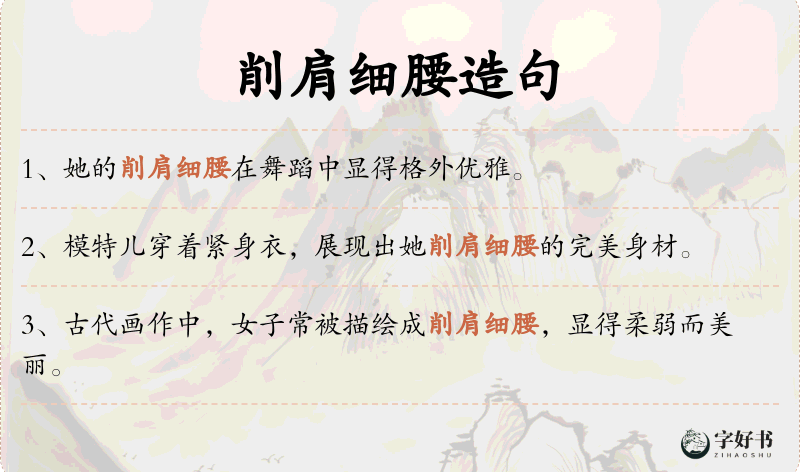 削肩细腰