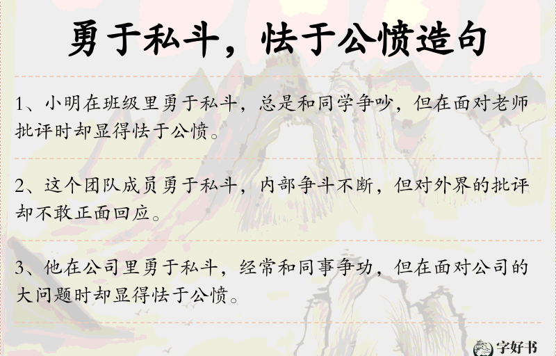 勇于私斗，怯于公愤