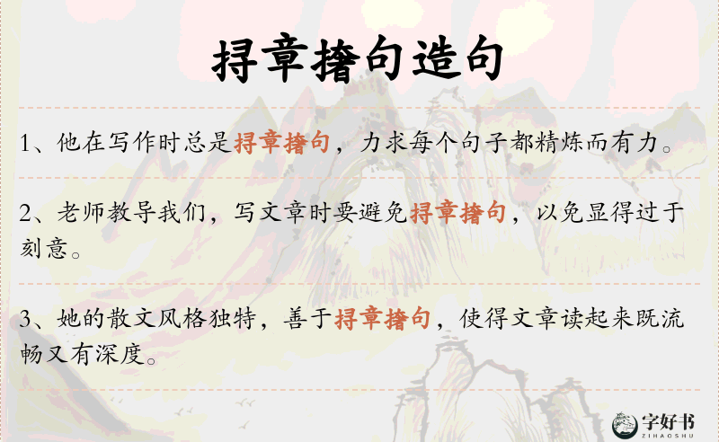 挦章撦句