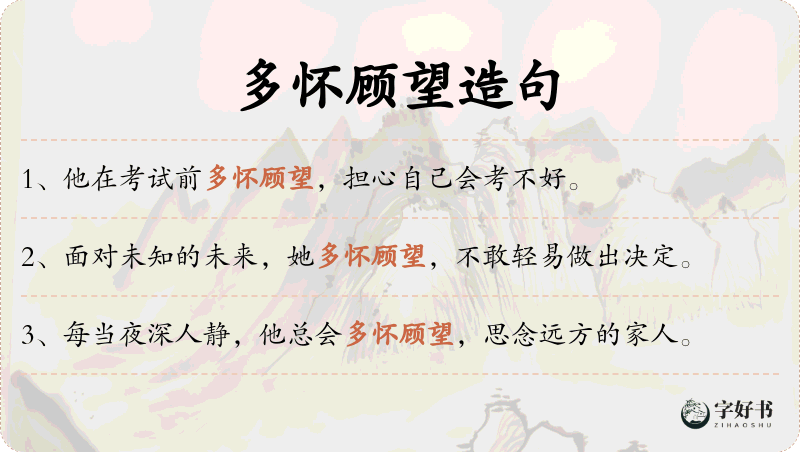 多怀顾望