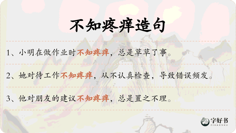 不知疼痒