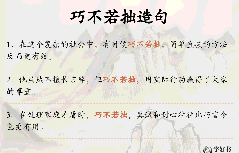 巧不若拙