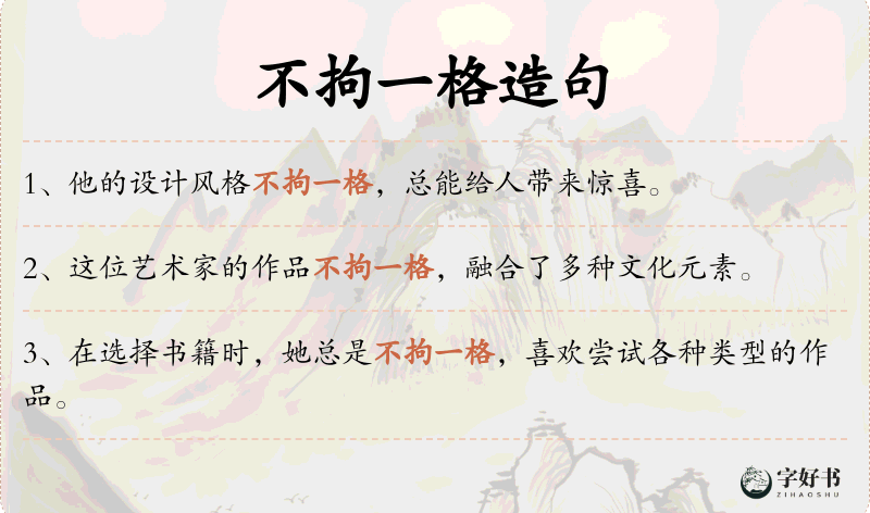 不拘一格