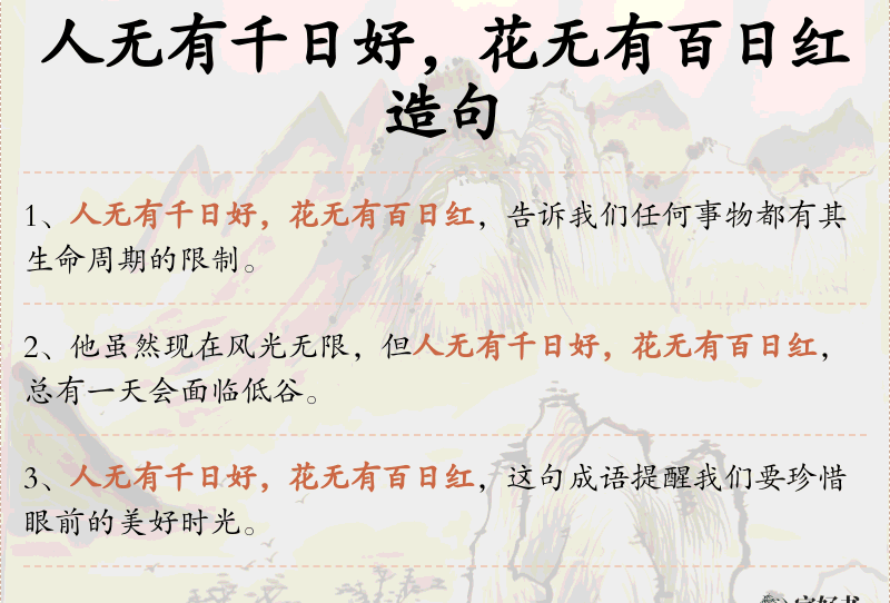 人无有千日好，花无有百日红