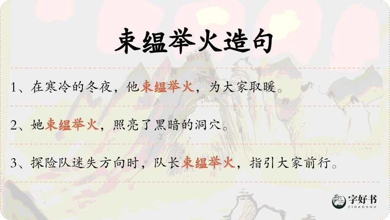 束缊举火