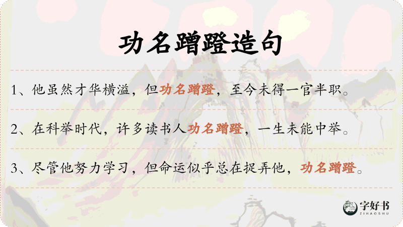 功名蹭蹬
