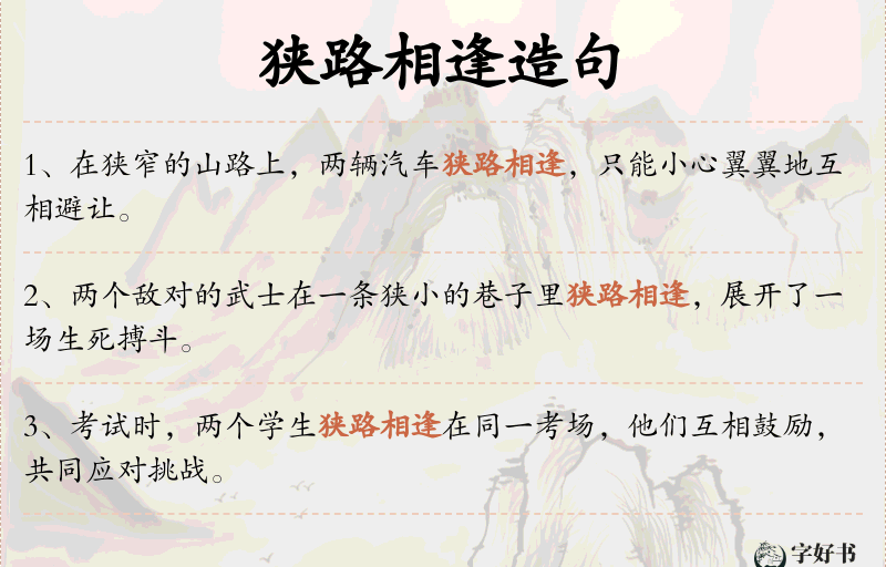 狭路相逢