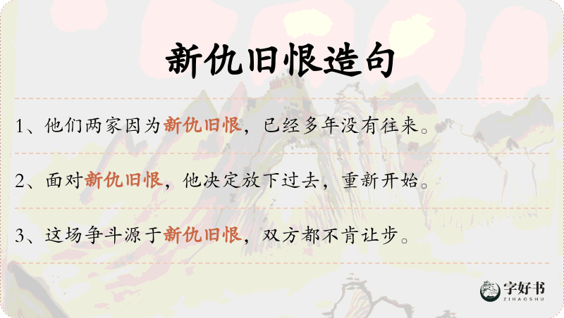 新仇旧恨