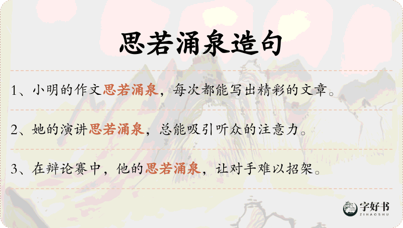 思若涌泉