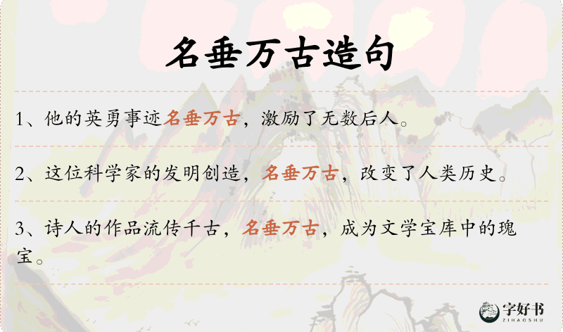 名垂万古